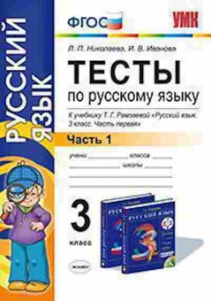 Книга 3кл. Русс.яз. Тесты Ч. 1 к уч.Т.Г.Рамзаевой (Николаева Л.П.), б-1393, Баград.рф